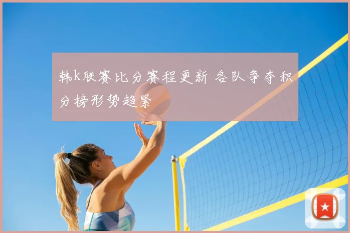 韩k联赛比分赛程更新 各队争夺积分榜形势趋紧