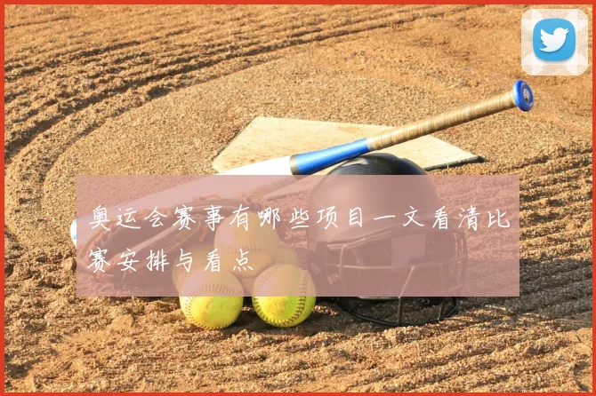 奥运会赛事有哪些项目一文看清比赛安排与看点