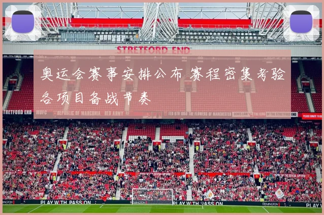 奥运会赛事安排公布 赛程密集考验各项目备战节奏