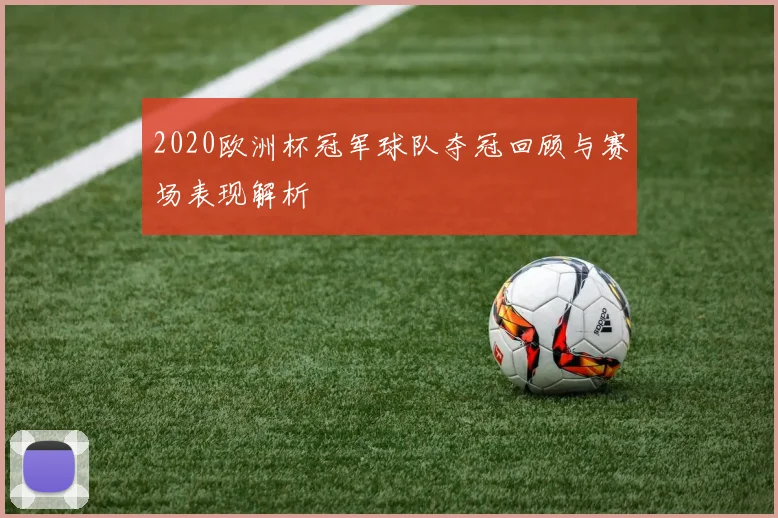 2020欧洲杯冠军球队夺冠回顾与赛场表现解析