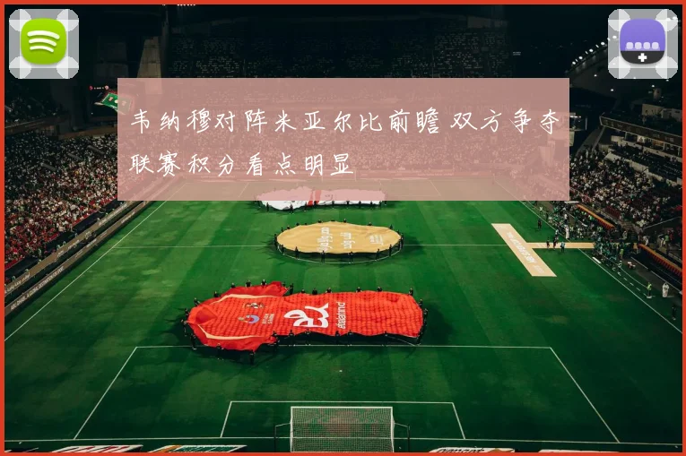 韦纳穆对阵米亚尔比前瞻 双方争夺联赛积分看点明显
