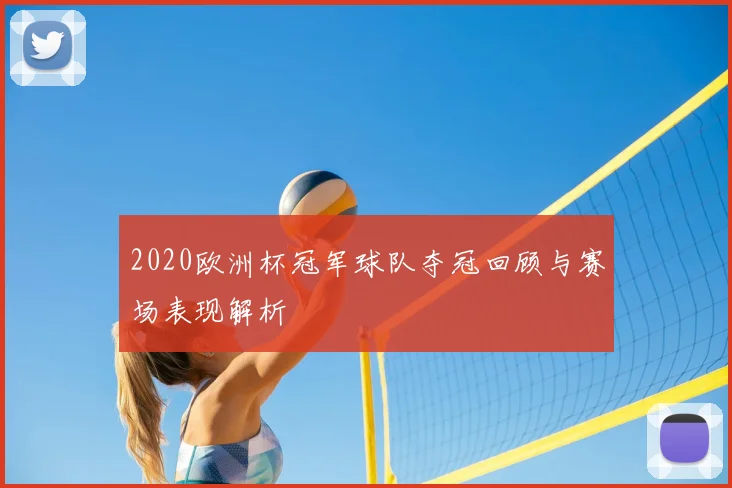 2020欧洲杯冠军球队夺冠回顾与赛场表现解析
