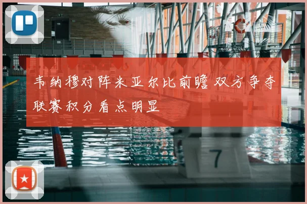 韦纳穆对阵米亚尔比前瞻 双方争夺联赛积分看点明显