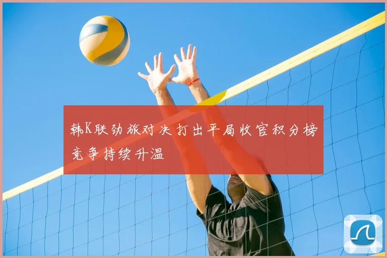 韩K联劲旅对决打出平局收官积分榜竞争持续升温