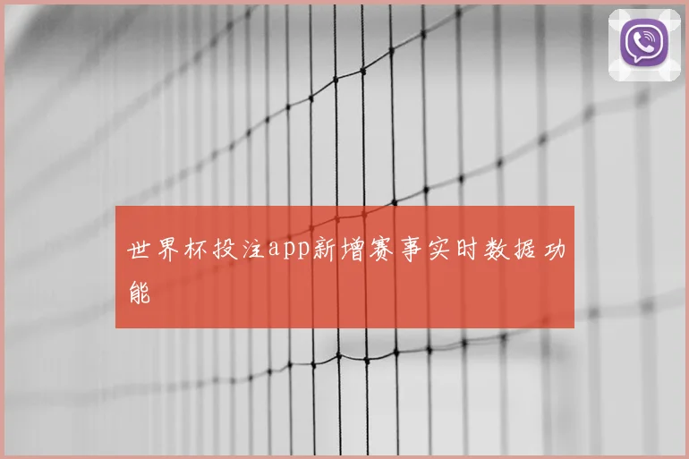 世界杯投注app新增赛事实时数据功能