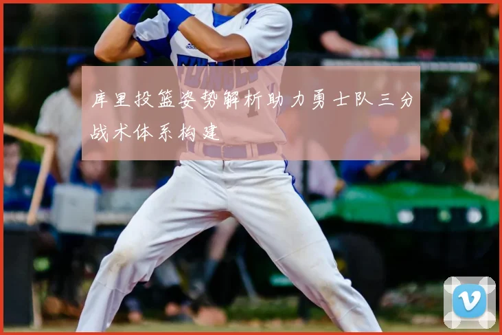 库里投篮姿势解析助力勇士队三分战术体系构建