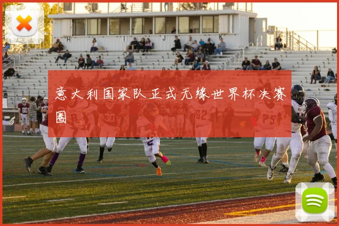 意大利国家队正式无缘世界杯决赛圈