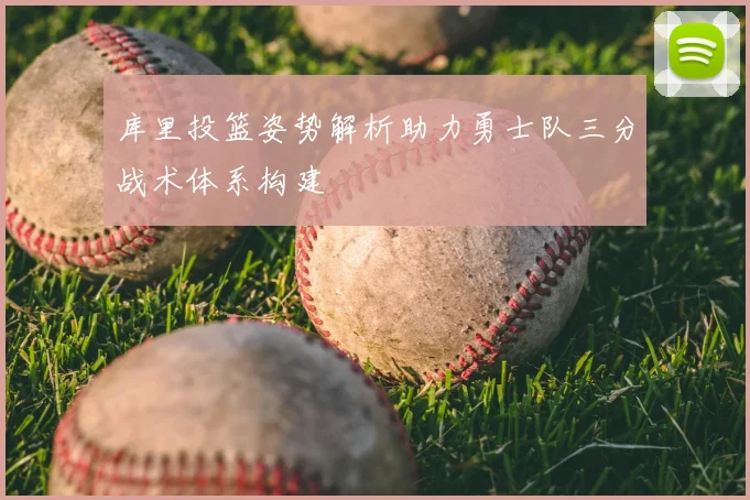 库里投篮姿势解析助力勇士队三分战术体系构建